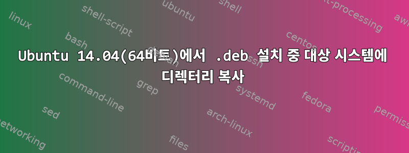 Ubuntu 14.04(64비트)에서 .deb 설치 중 대상 시스템에 디렉터리 복사