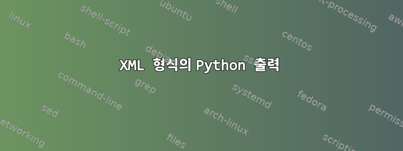 XML 형식의 Python 출력