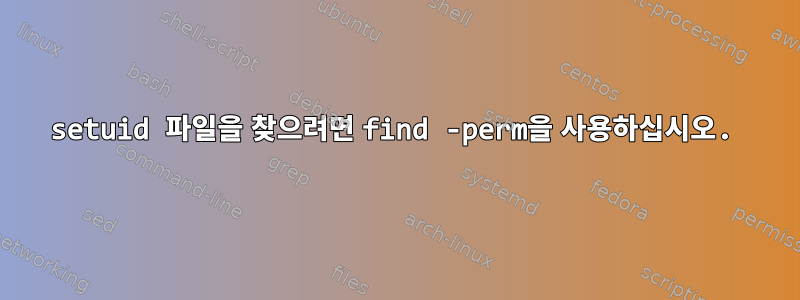 setuid 파일을 찾으려면 find -perm을 사용하십시오.