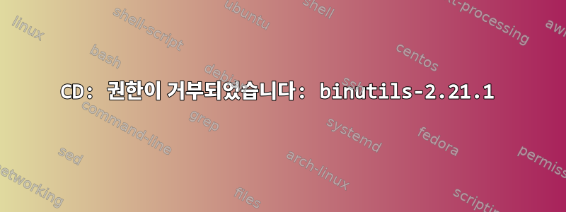 CD: 권한이 거부되었습니다: binutils-2.21.1