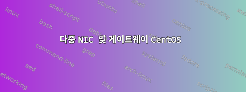 다중 NIC 및 게이트웨이 CentOS