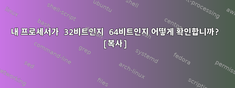 내 프로세서가 32비트인지 64비트인지 어떻게 확인합니까? [복사]