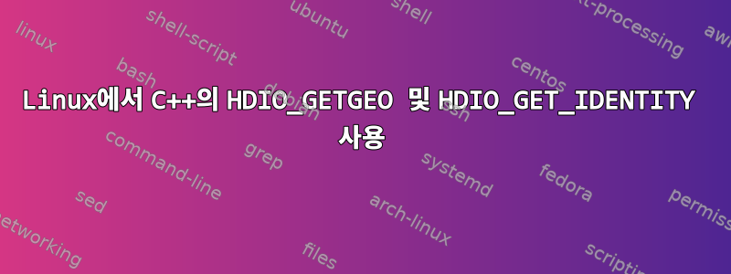 Linux에서 C++의 HDIO_GETGEO 및 HDIO_GET_IDENTITY 사용