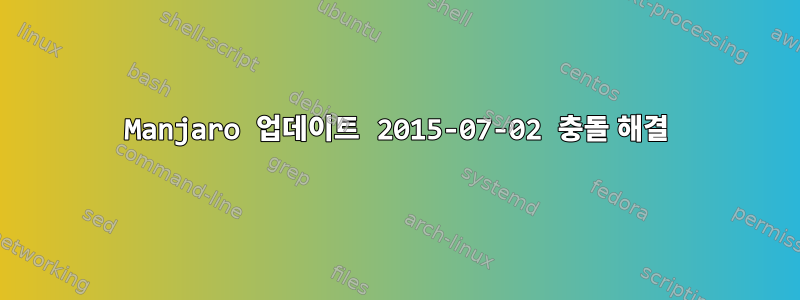 Manjaro 업데이트 2015-07-02 충돌 해결