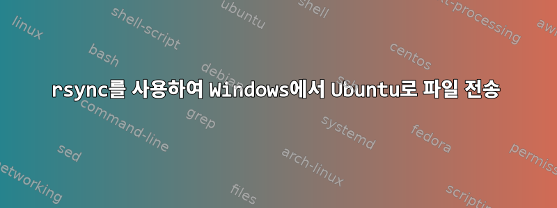 rsync를 사용하여 Windows에서 Ubuntu로 파일 전송