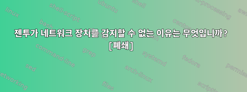 젠투가 네트워크 장치를 감지할 수 없는 이유는 무엇입니까? [폐쇄]