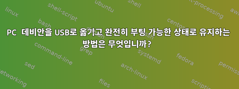 PC 데비안을 USB로 옮기고 완전히 부팅 가능한 상태로 유지하는 방법은 무엇입니까?