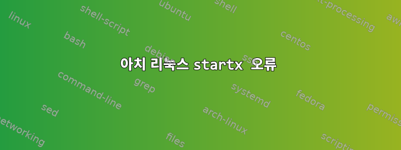 아치 리눅스 startx 오류