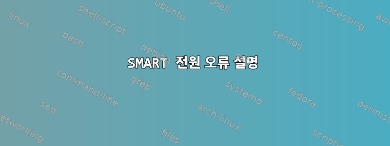 SMART 전원 오류 설명