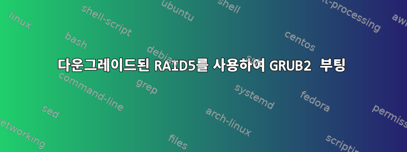 다운그레이드된 RAID5를 사용하여 GRUB2 부팅