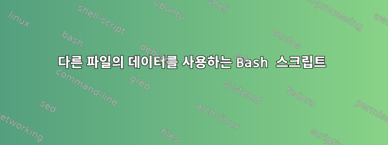 다른 파일의 데이터를 사용하는 Bash 스크립트