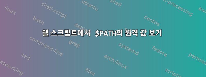 쉘 스크립트에서 $PATH의 원격 값 보기