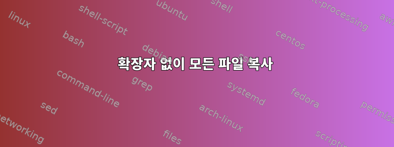 확장자 없이 모든 파일 복사