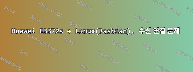 Huawei E3372s + Linux(Rasbian), 수신 연결 문제