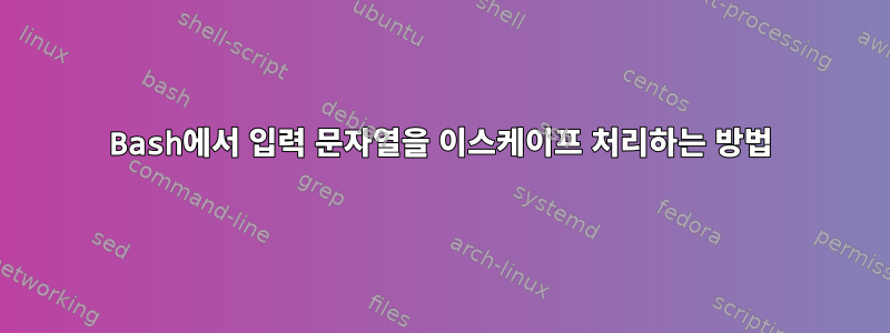 Bash에서 입력 문자열을 이스케이프 처리하는 방법