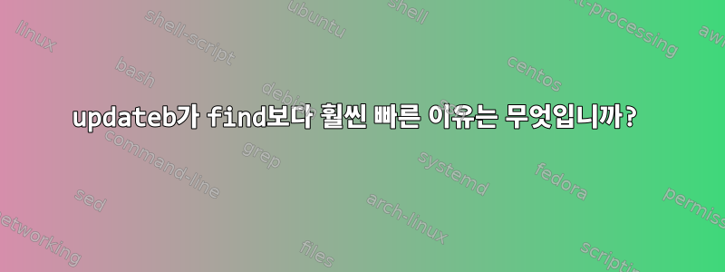 updateb가 find보다 훨씬 빠른 이유는 무엇입니까?