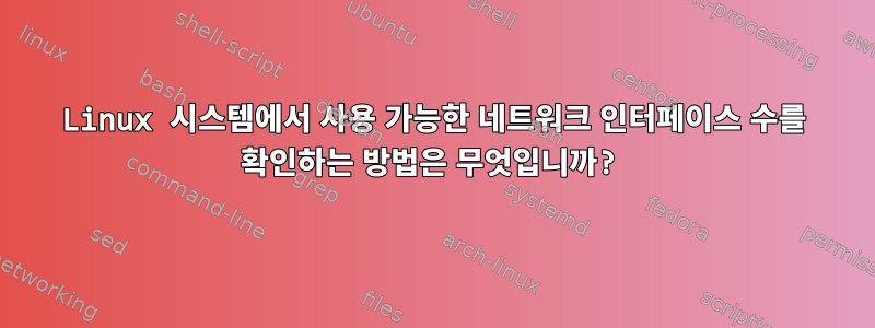 Linux 시스템에서 사용 가능한 네트워크 인터페이스 수를 확인하는 방법은 무엇입니까?