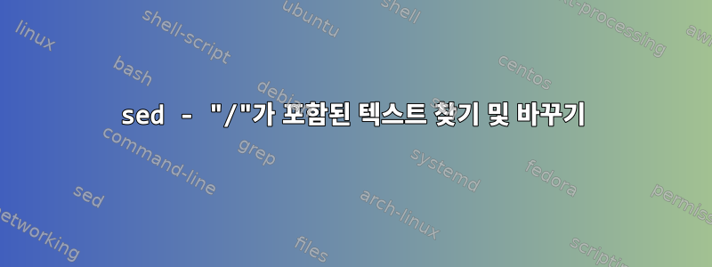 sed - "/"가 포함된 텍스트 찾기 및 바꾸기