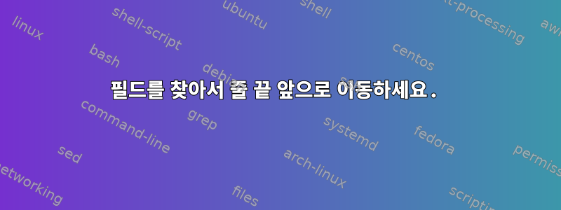 필드를 찾아서 줄 끝 앞으로 이동하세요.