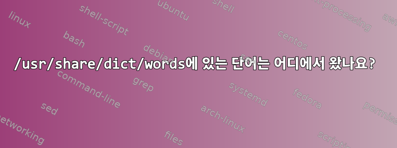 /usr/share/dict/words에 있는 단어는 어디에서 왔나요?