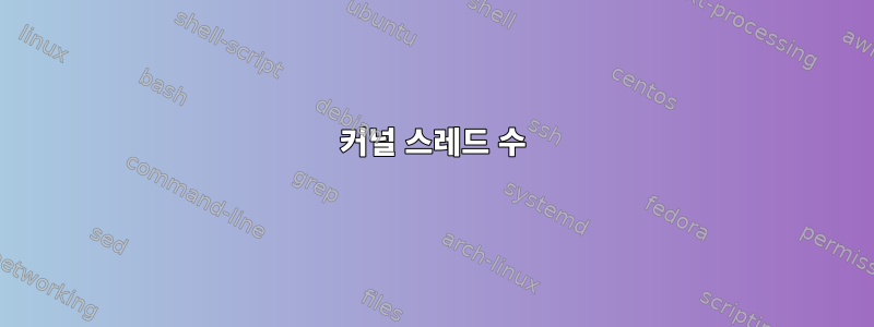 커널 스레드 수