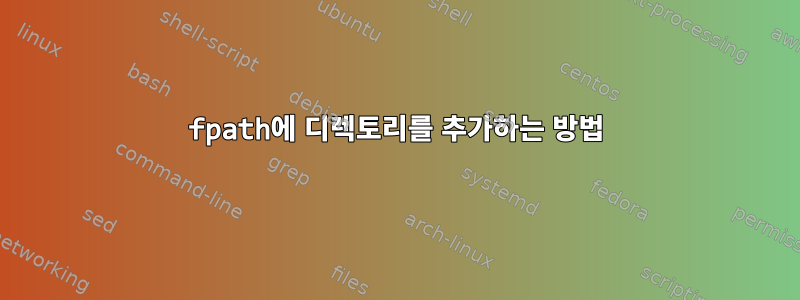 fpath에 디렉토리를 추가하는 방법