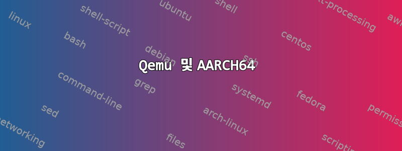 Qemu 및 AARCH64