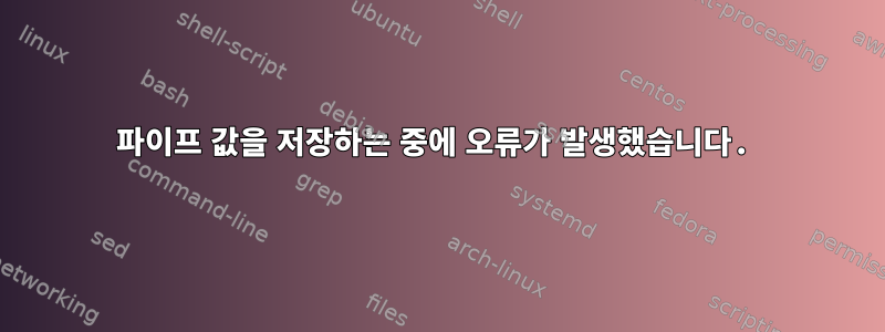 파이프 값을 저장하는 중에 오류가 발생했습니다.