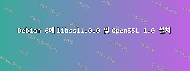 Debian 6에 libssl1.0.0 및 OpenSSL 1.0 설치