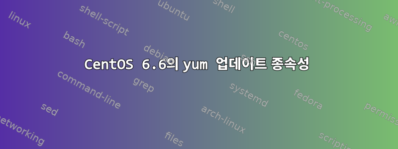 CentOS 6.6의 yum 업데이트 종속성