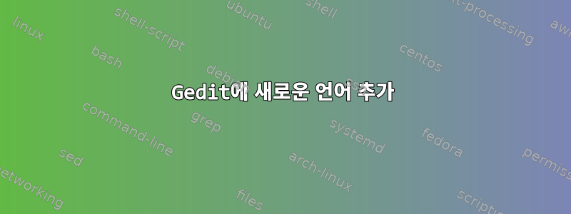 Gedit에 새로운 언어 추가