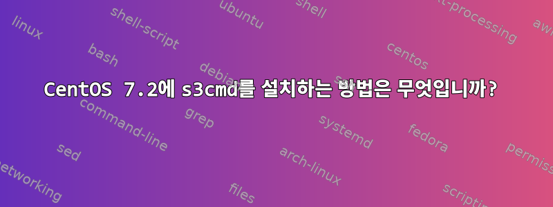 CentOS 7.2에 s3cmd를 설치하는 방법은 무엇입니까?