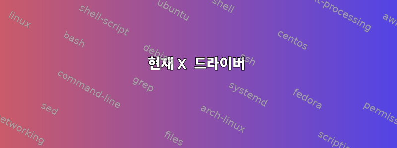 현재 X 드라이버