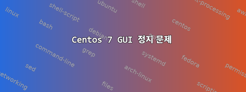 Centos 7 GUI 정지 문제