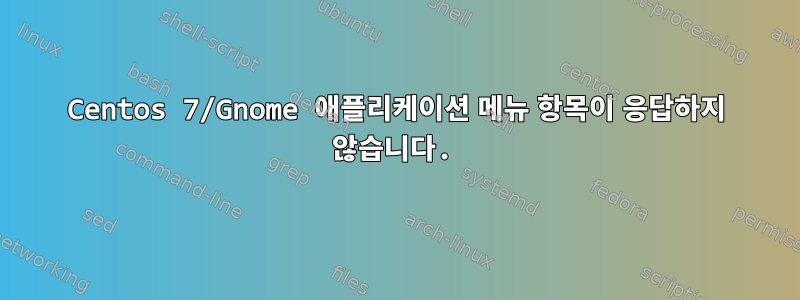 Centos 7/Gnome 애플리케이션 메뉴 항목이 응답하지 않습니다.