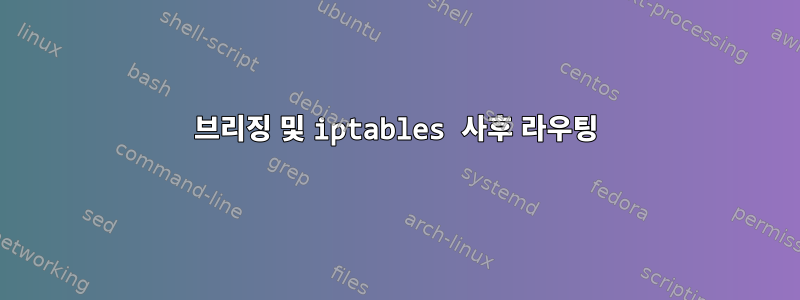 브리징 및 iptables 사후 라우팅