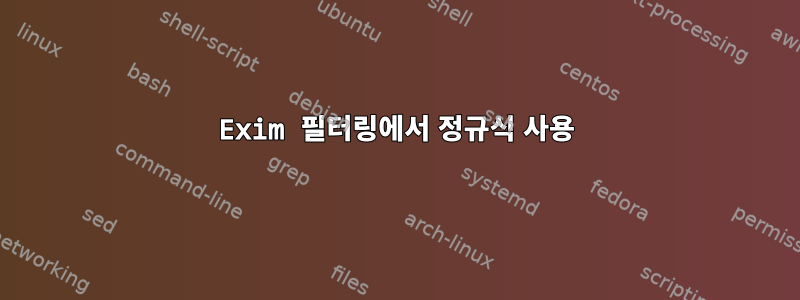 Exim 필터링에서 정규식 사용