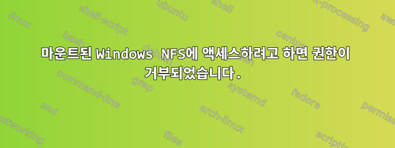 마운트된 Windows NFS에 액세스하려고 하면 권한이 거부되었습니다.