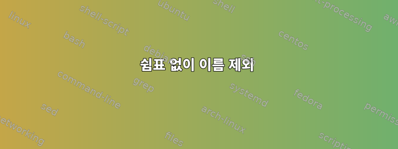 쉼표 없이 이름 제외