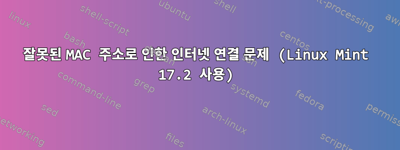 잘못된 MAC 주소로 인한 인터넷 연결 문제 (Linux Mint 17.2 사용)