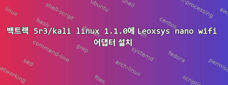 백트랙 5r3/kali linux 1.1.0에 Leoxsys nano wifi 어댑터 설치