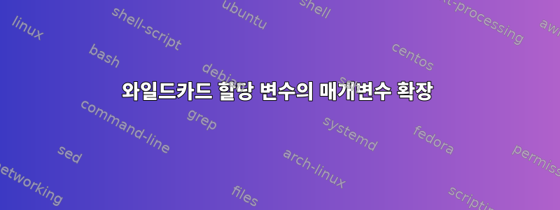 와일드카드 할당 변수의 매개변수 확장