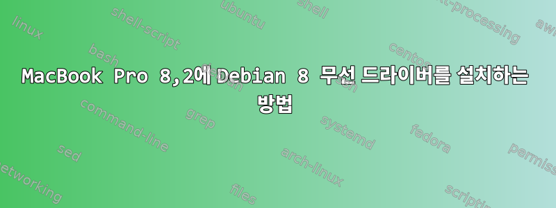 MacBook Pro 8,2에 Debian 8 무선 드라이버를 설치하는 방법