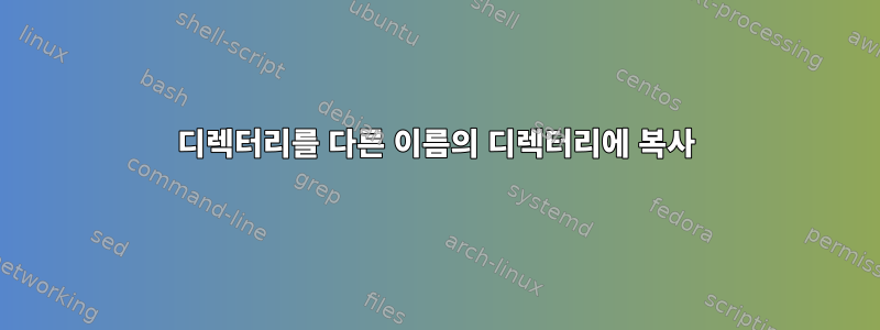 디렉터리를 다른 이름의 디렉터리에 복사