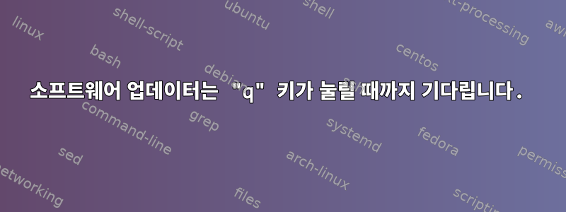 소프트웨어 업데이터는 "q" 키가 눌릴 때까지 기다립니다.