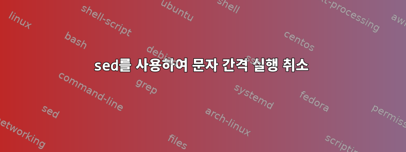 sed를 사용하여 문자 간격 실행 취소