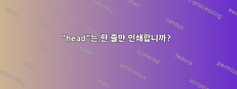 "head"는 한 줄만 인쇄합니까?