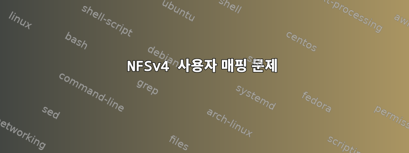 NFSv4 사용자 매핑 문제