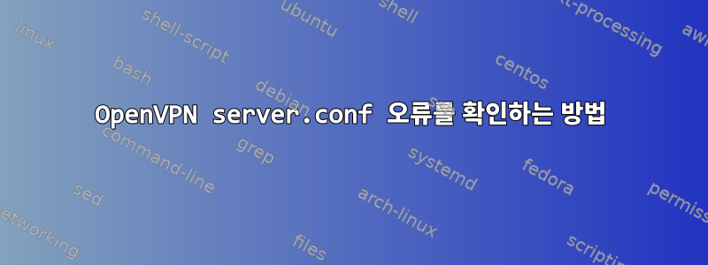 OpenVPN server.conf 오류를 확인하는 방법