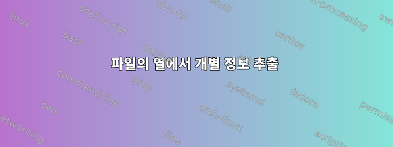 파일의 열에서 개별 정보 추출